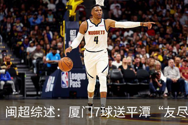 闽超综述：厦门7球送平潭“友尽赛” 福州莆田南平胜 泉州平龙岩